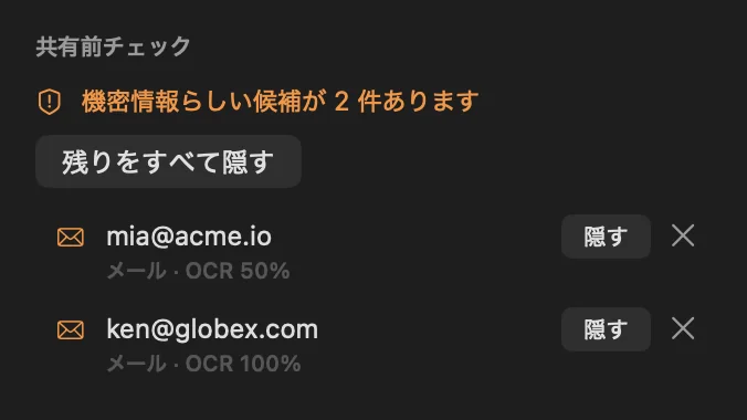 メールアドレス 2 件を検出した共有前チェックパネル
