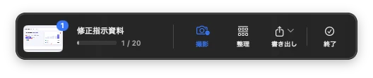 撮影したページが溜まっていくフローティングトレイ